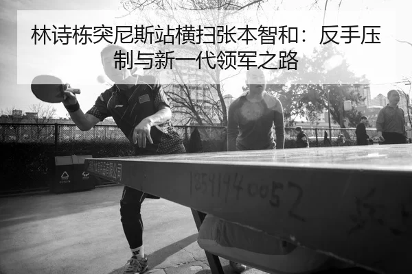 lin-shi-dong-tu-ni-si-zhan-heng-sao-zhang-ben-zhi-he-fan-shou-ya-zhi-yu-xin-yi-dai-ling-jun-zhi-lu-2-913.jpg